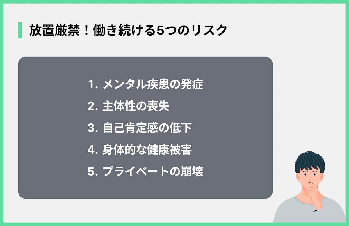 放置厳禁!働き続ける5つのリスク