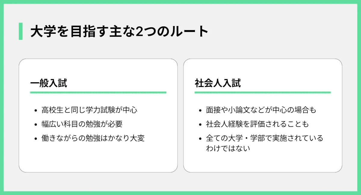 大学を目指す主な2つのルート