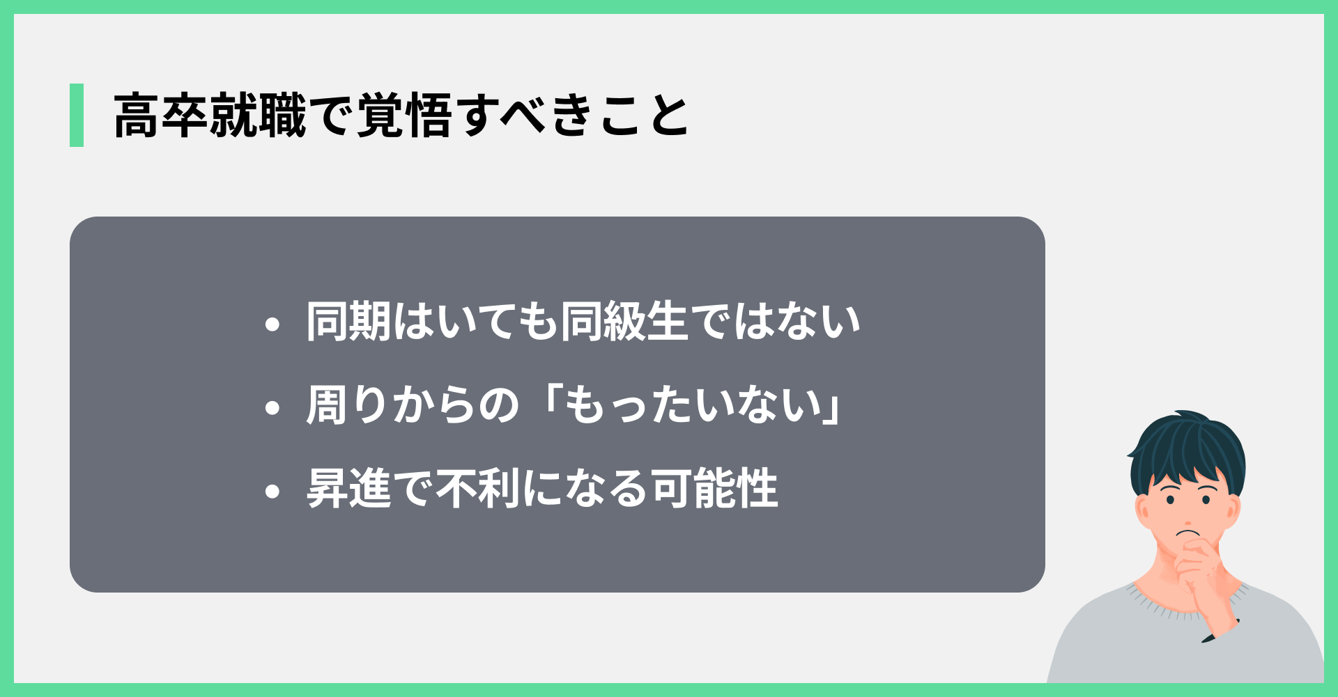 高卒就職で覚悟すべきこと
