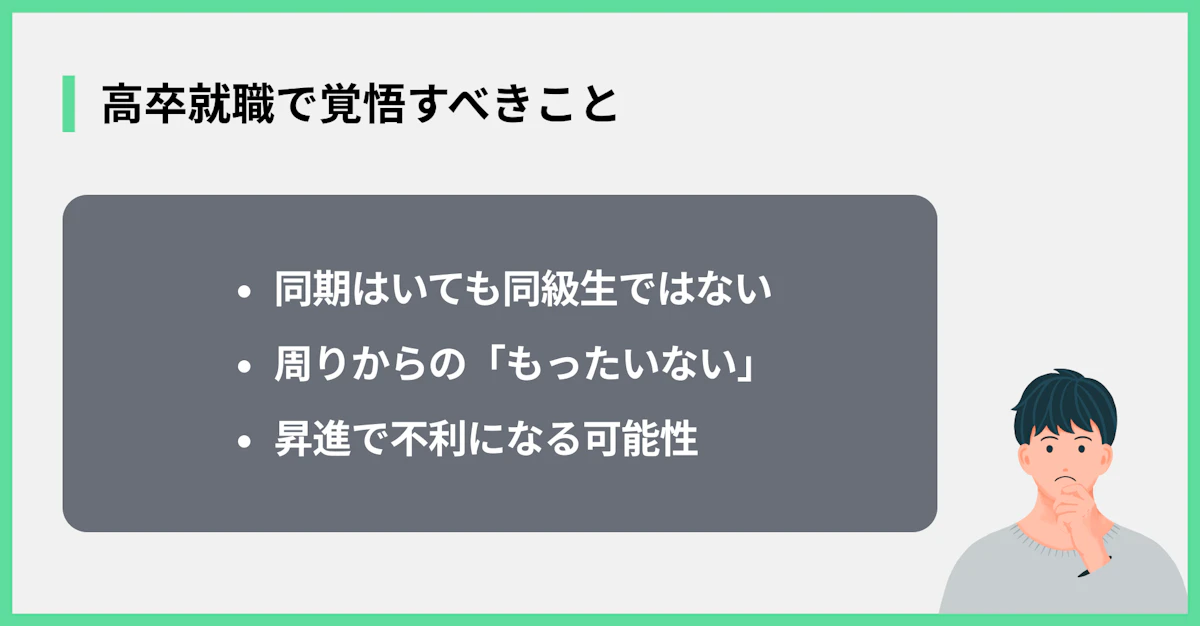高卒就職で覚悟すべきこと