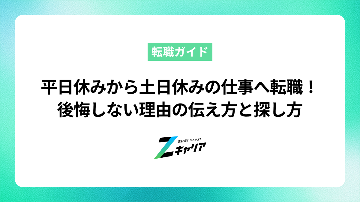 平日休みから土日休みの仕事へ転職！後悔しないための理由の伝え方と探し方