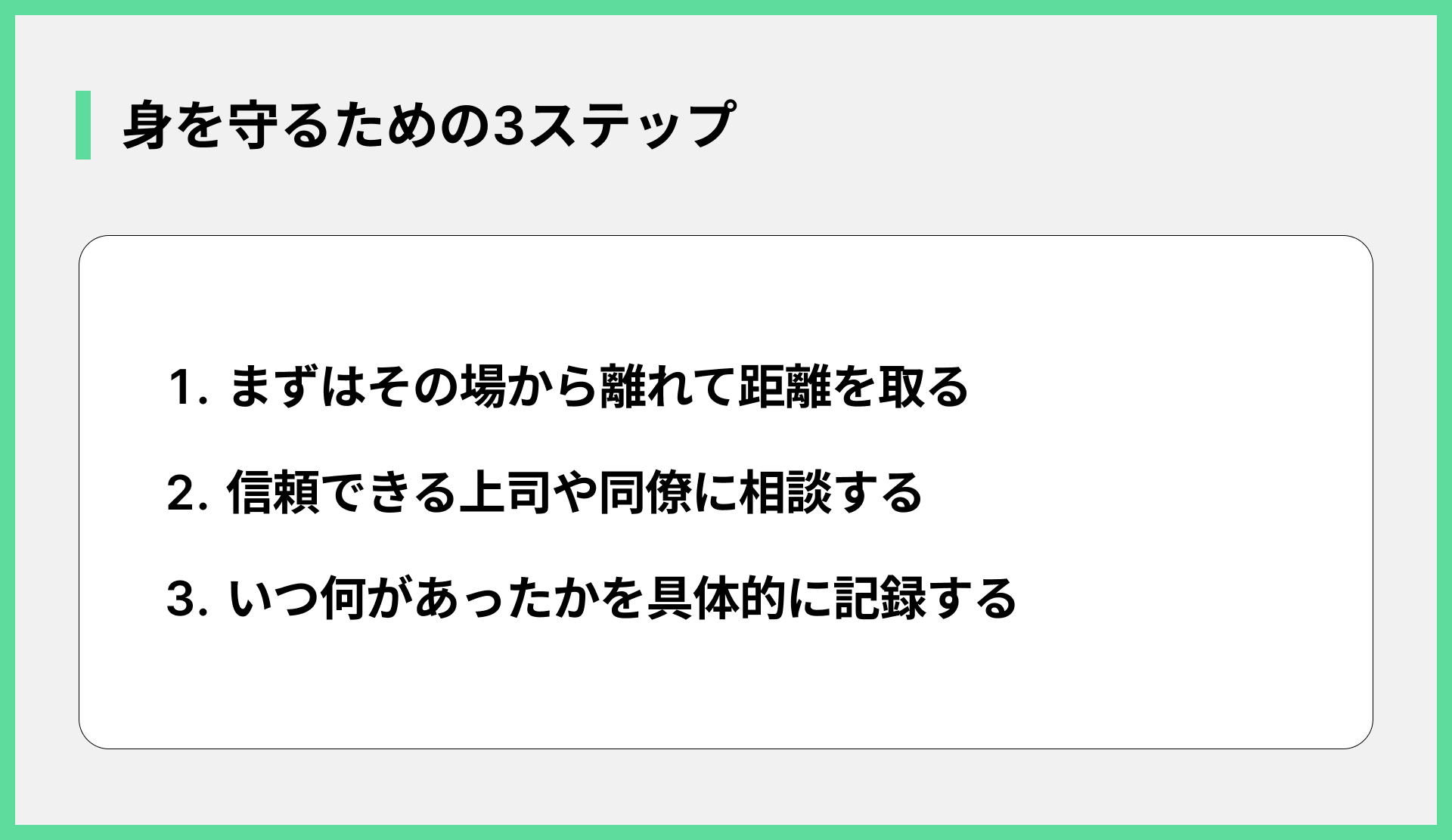 身を守るための3ステップ