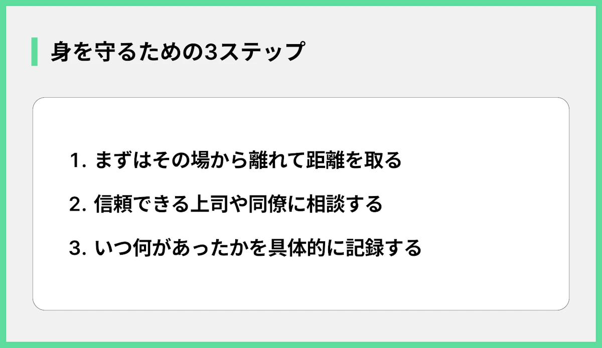 身を守るための3ステップ