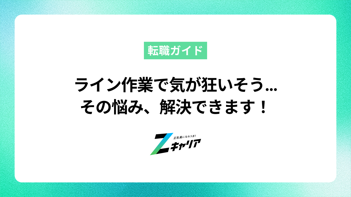 ライン作業で気が狂うほど辛いあなたへ。原因と抜け出す方法