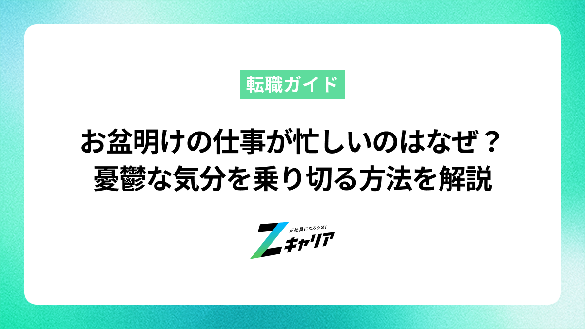 お盆明けの仕事が忙しいのはなぜ？憂鬱な気分を乗り切る方法