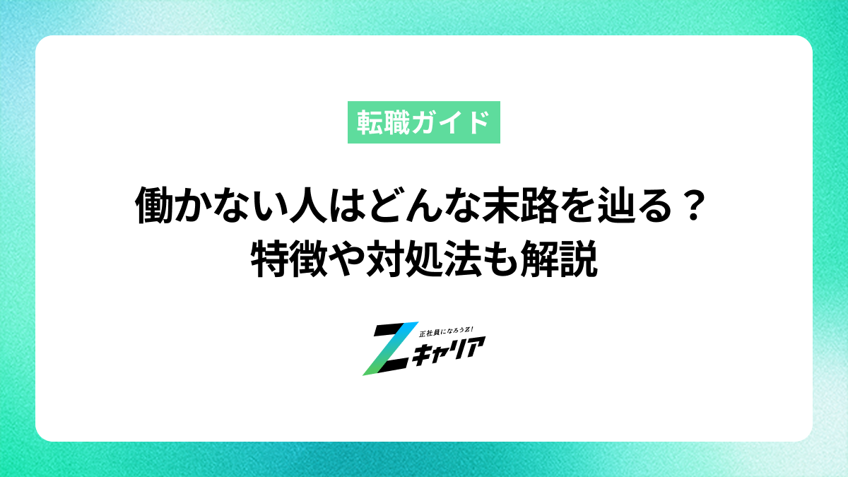 働かない人はどんな末路を辿る？特徴や対処法も解説