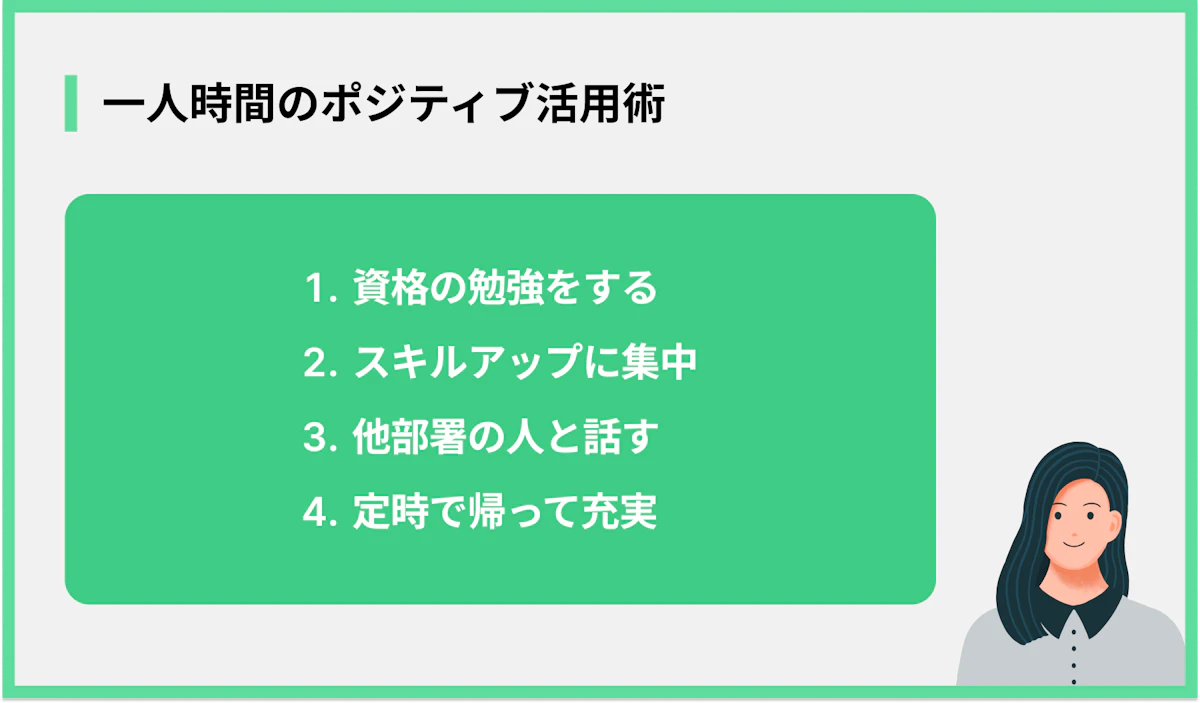 一人時間のポジティブ活用術