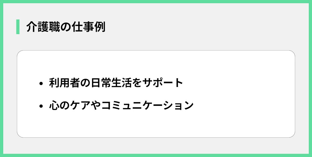 介護職の仕事例