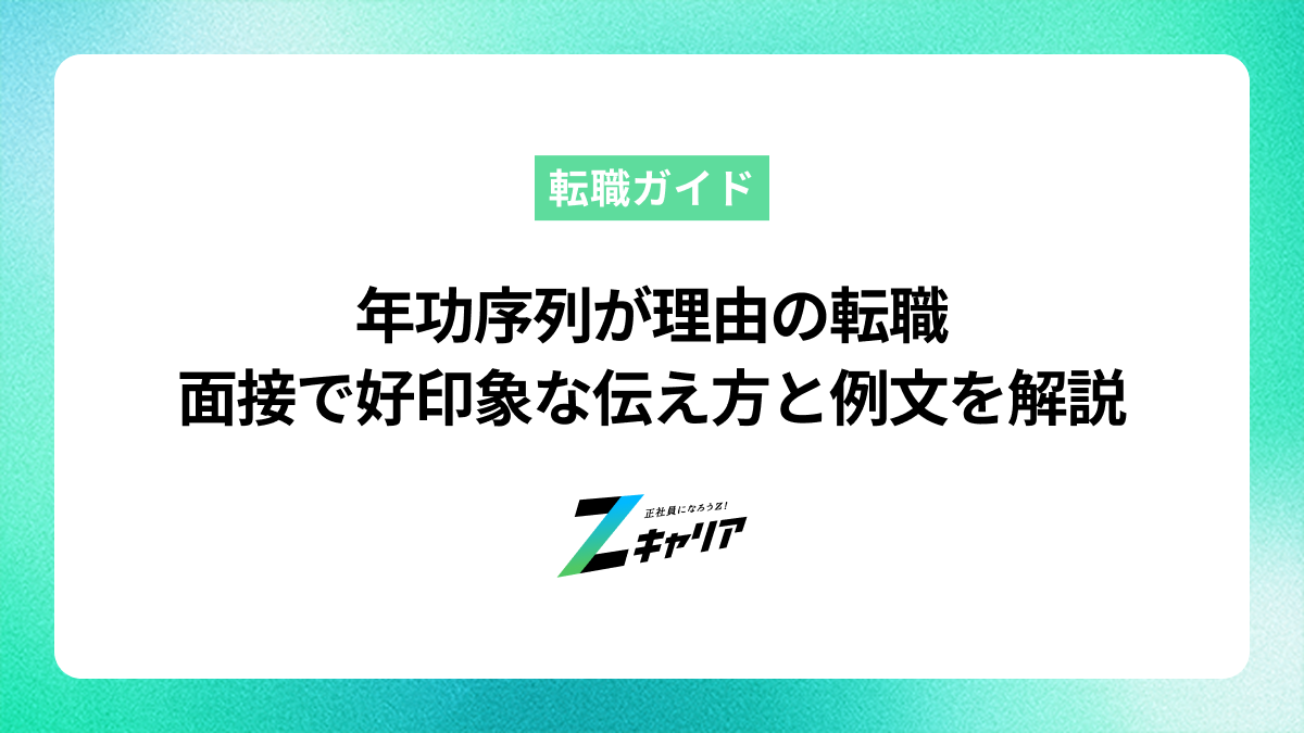 年功序列が理由の転職、面接で好印象な伝え方と例文を解説
