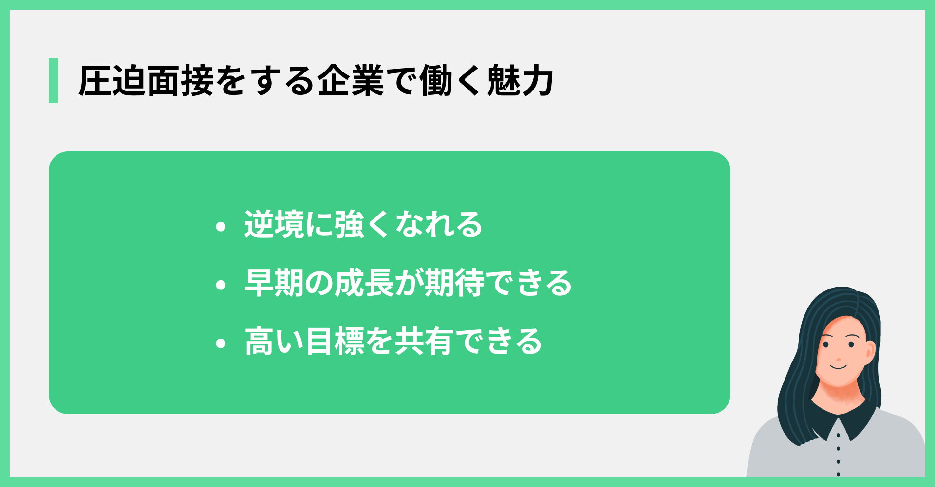 圧迫面接をする企業で働く魅力