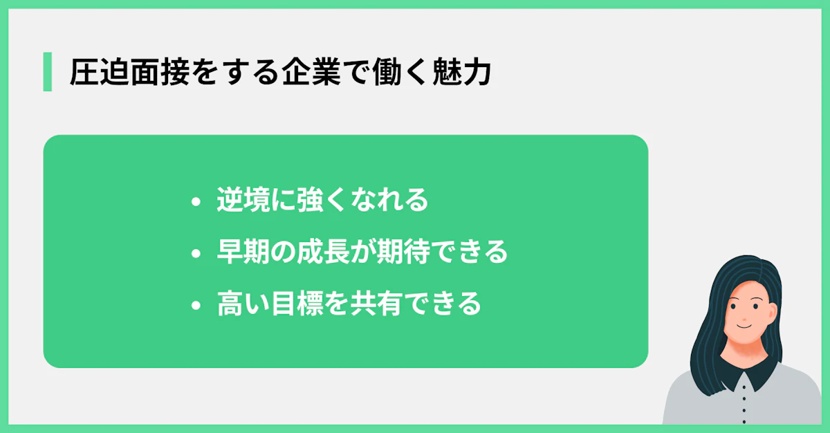 圧迫面接をする企業で働く魅力