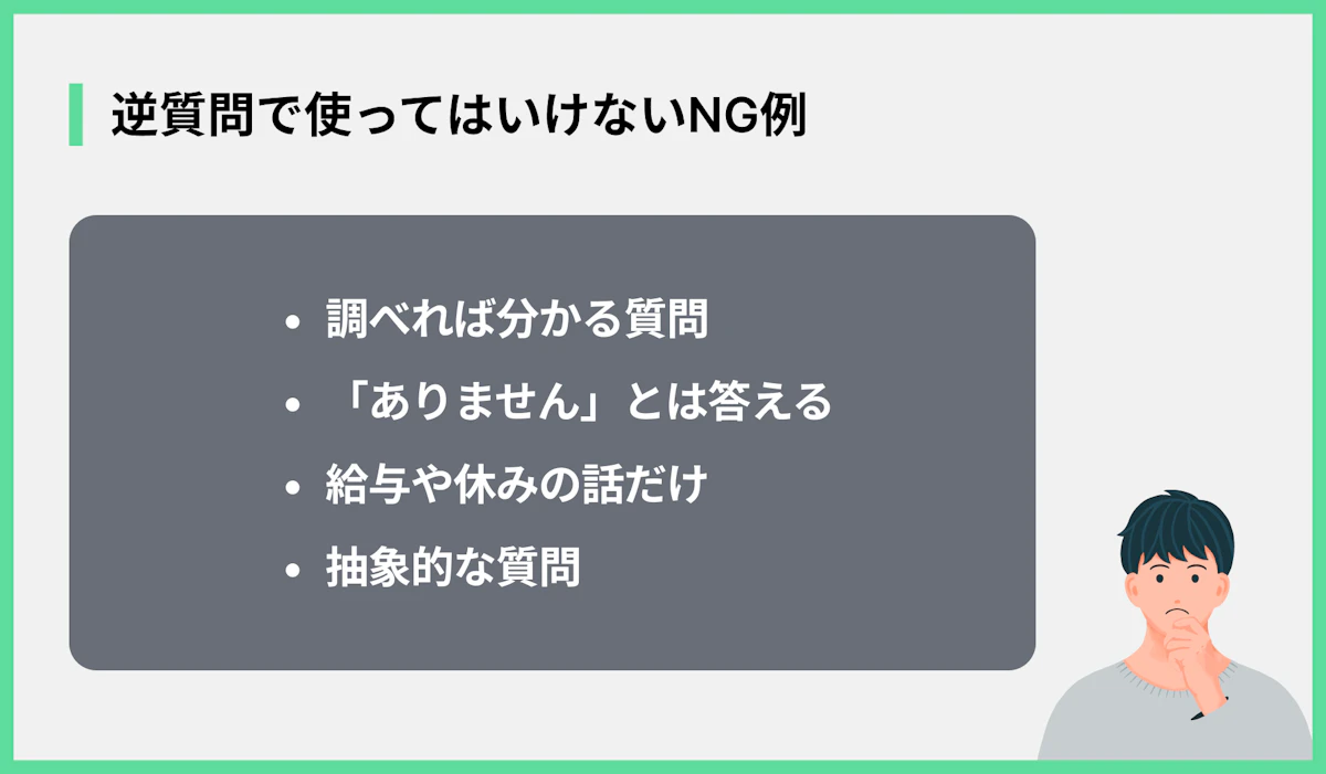 逆質問で使ってはいけないNG例
