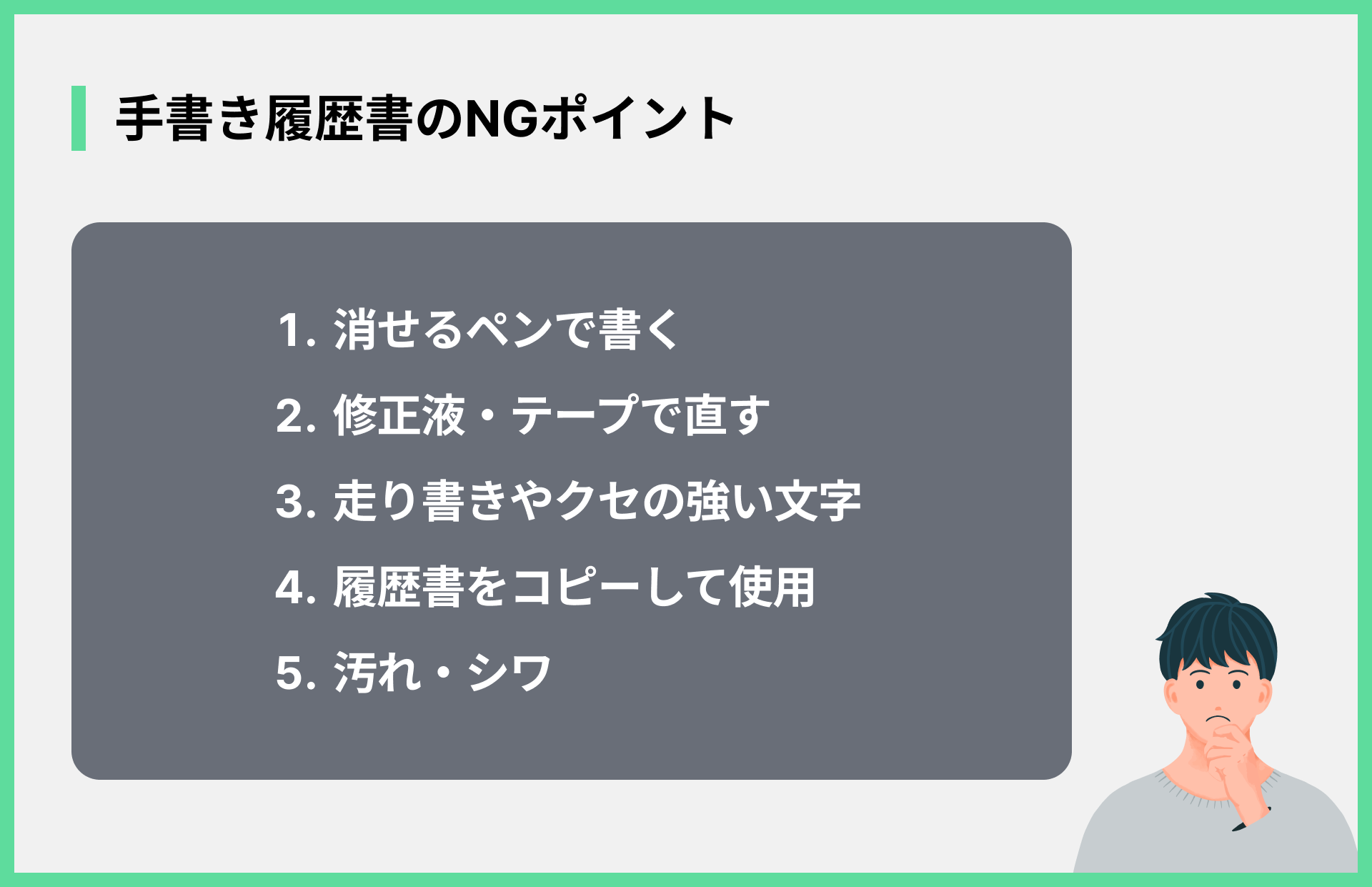 手書き履歴書のNGポイント