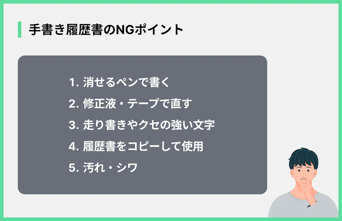手書き履歴書のNGポイント
