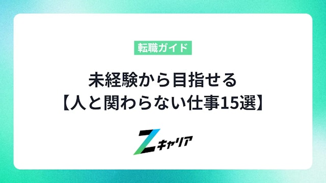 【人と関わらない仕事15選】未経験から目指せる!正社員&在宅ワーク