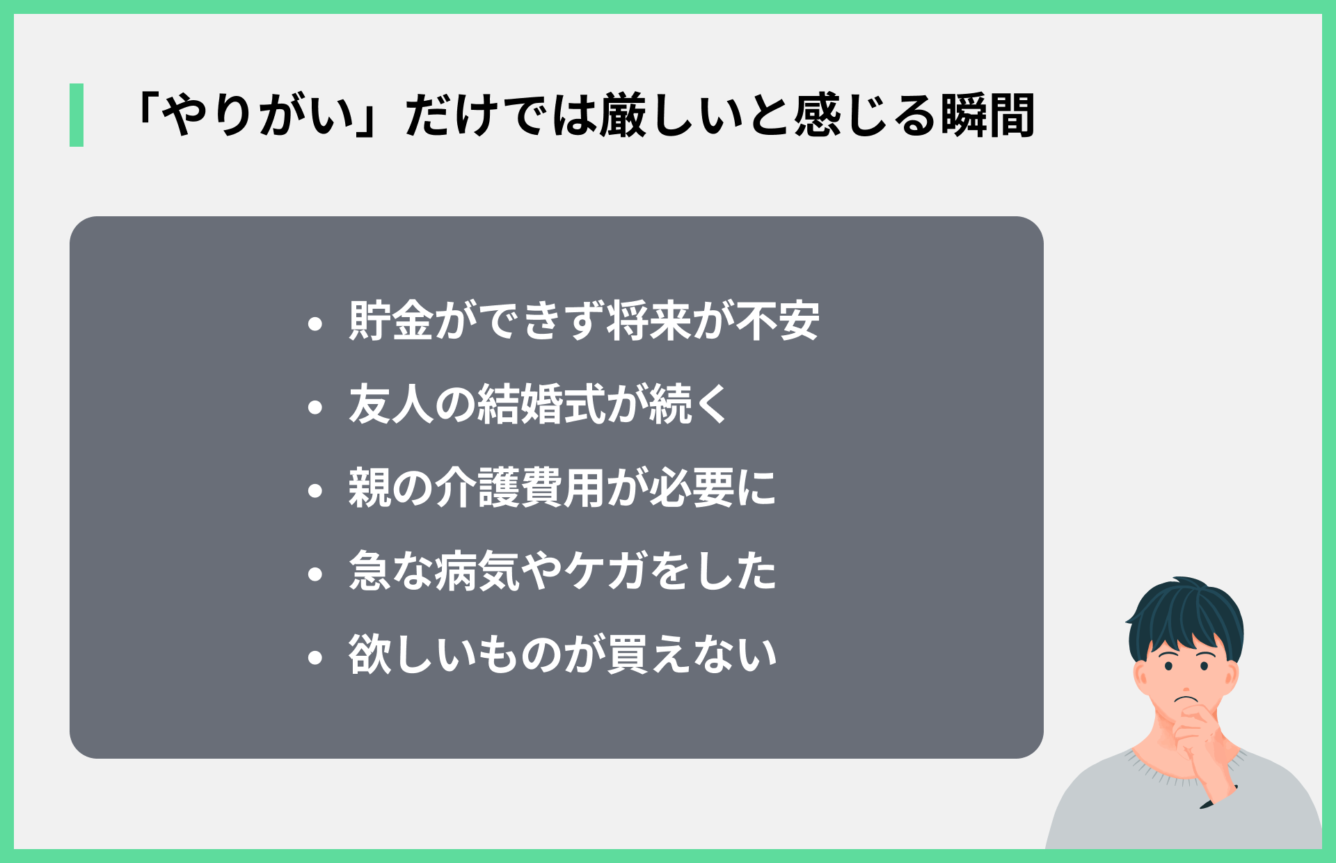 「やりがい」だけでは厳しいと感じる瞬間