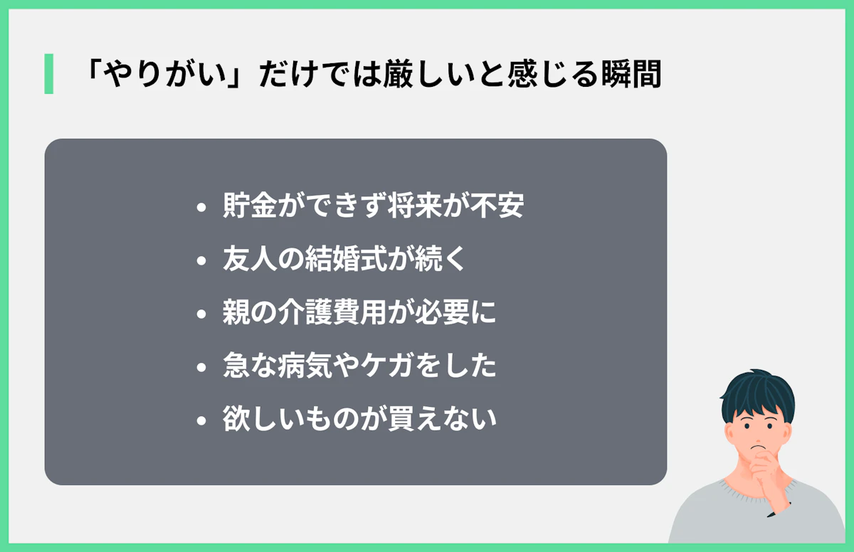 「やりがい」だけでは厳しいと感じる瞬間