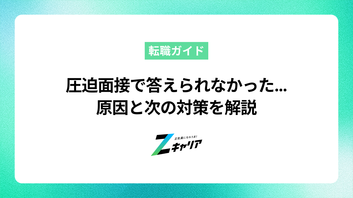 圧迫面接で答えられなかった…でももう大丈夫！原因と次の対策を解説
