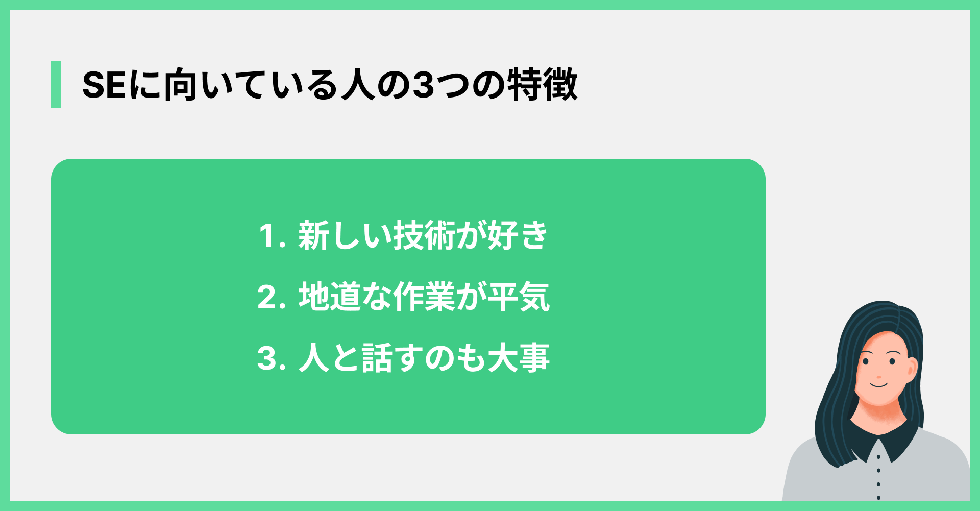 SEに向いている人の3つの特徴