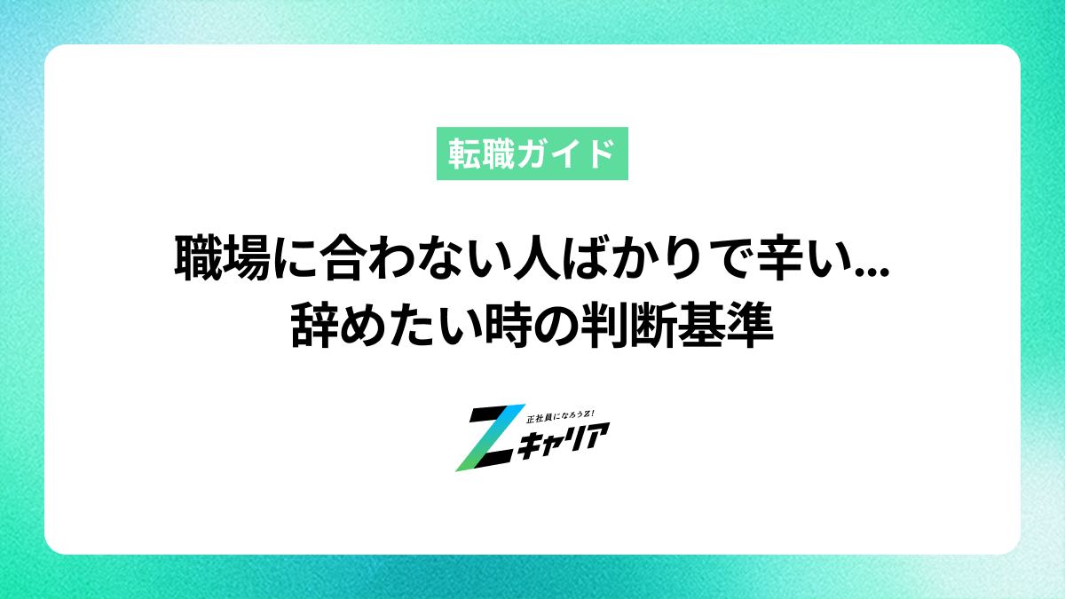 職場に合わない人ばかりで辛い…原因と対処法、辞めたい時の判断基準