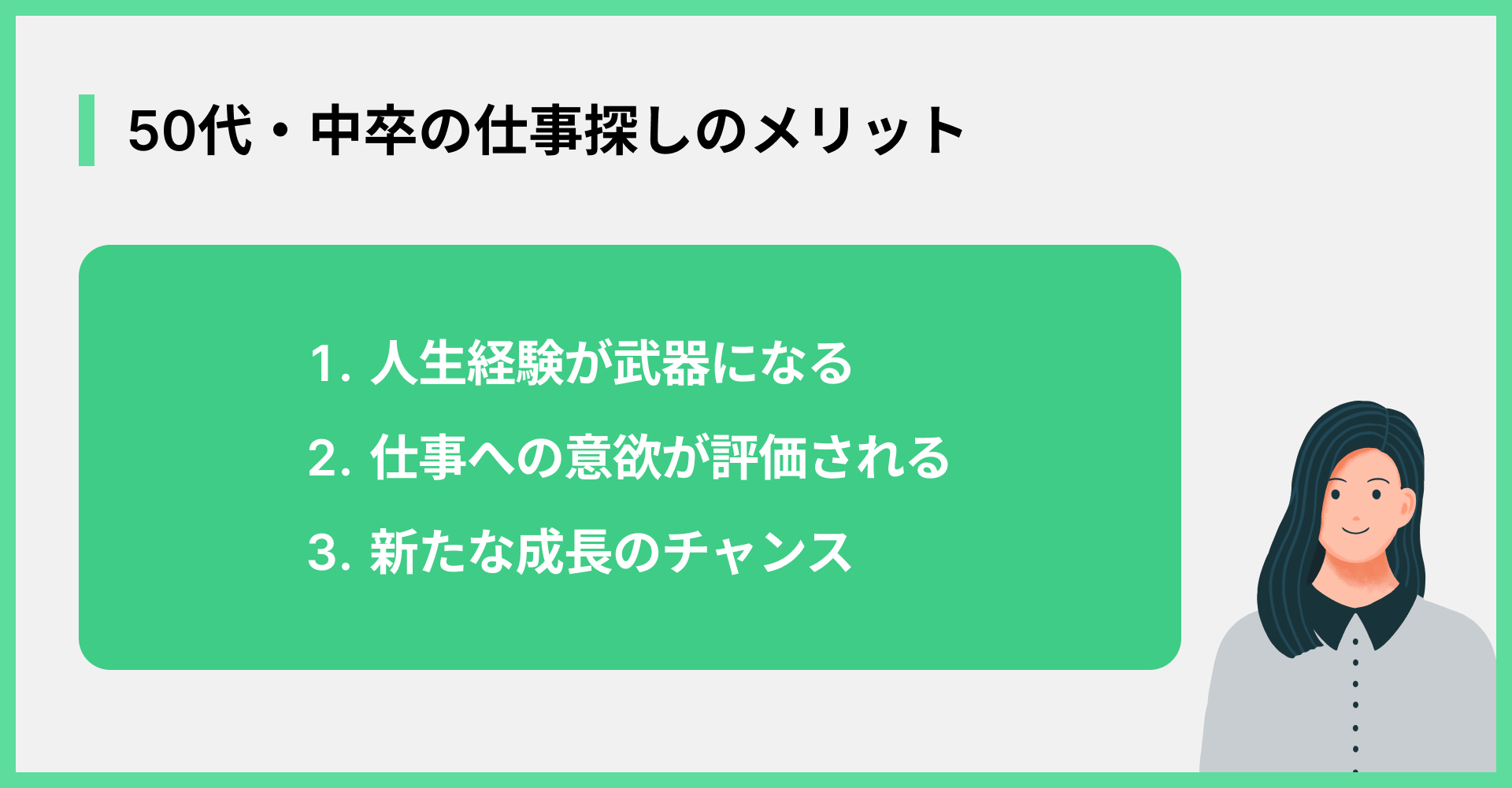 50代・中卒の仕事探しのメリット