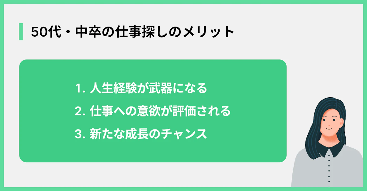 50代・中卒の仕事探しのメリット