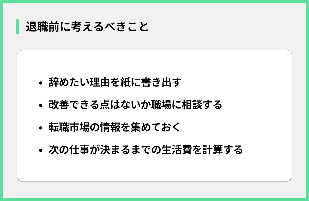退職前に考えるべきこと