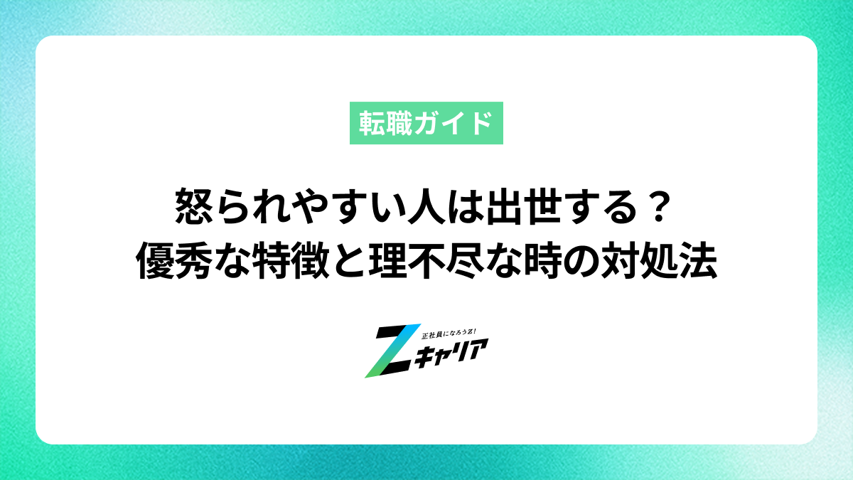 怒られやすい人は出世する？優秀な特徴と理不尽な時の対処法