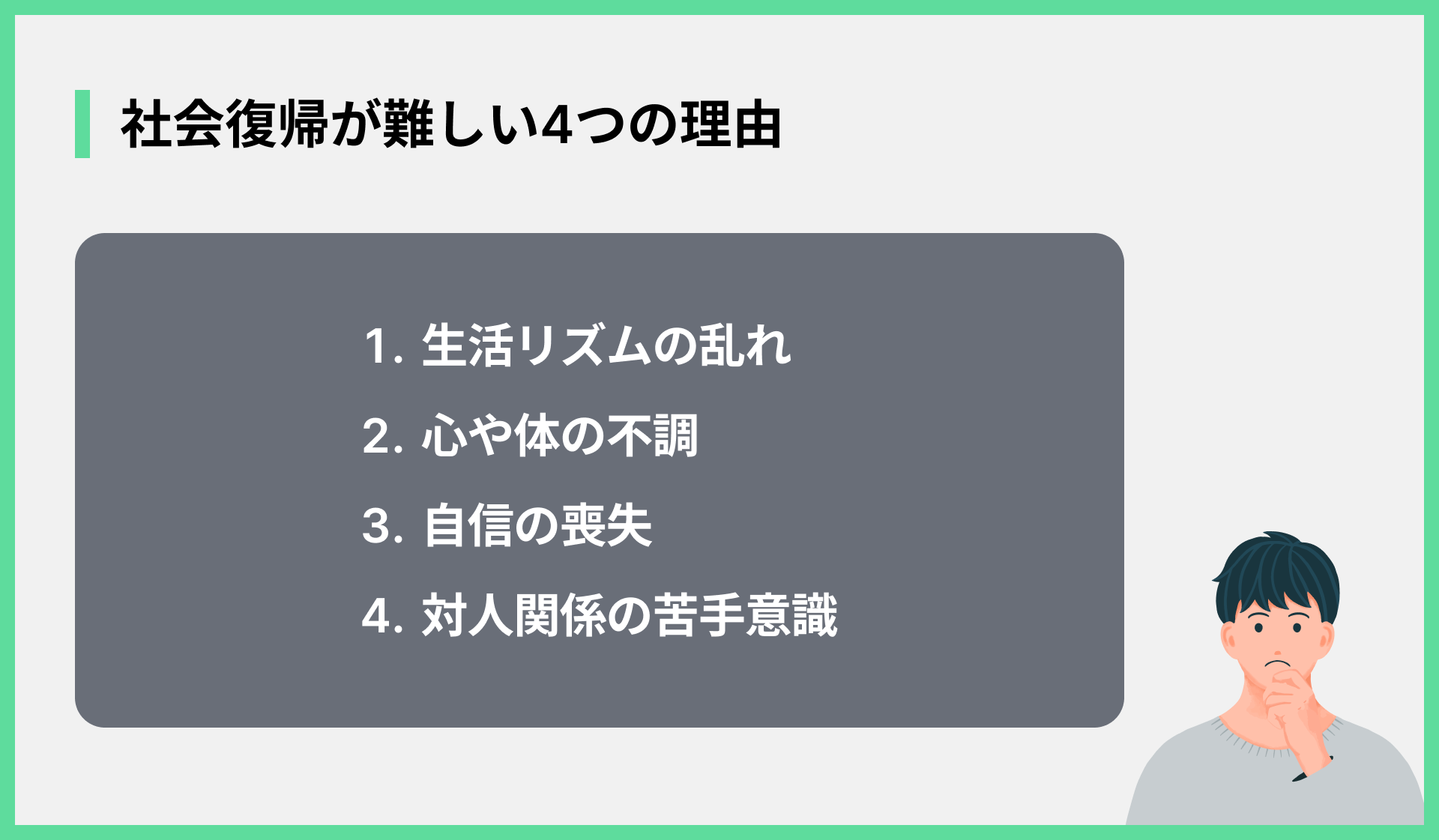 社会復帰が難しい4つの理由