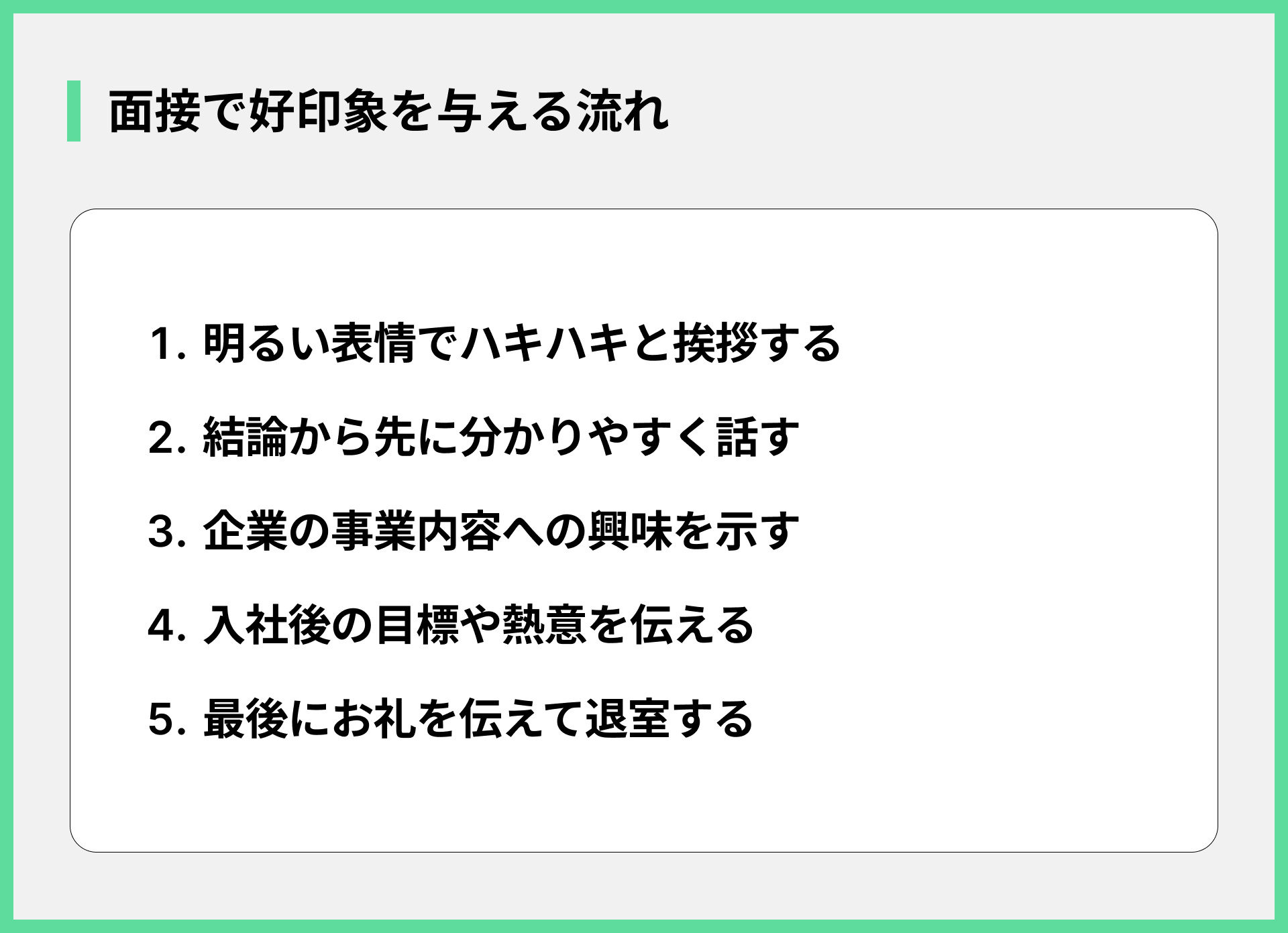 面接で好印象を与える流れ