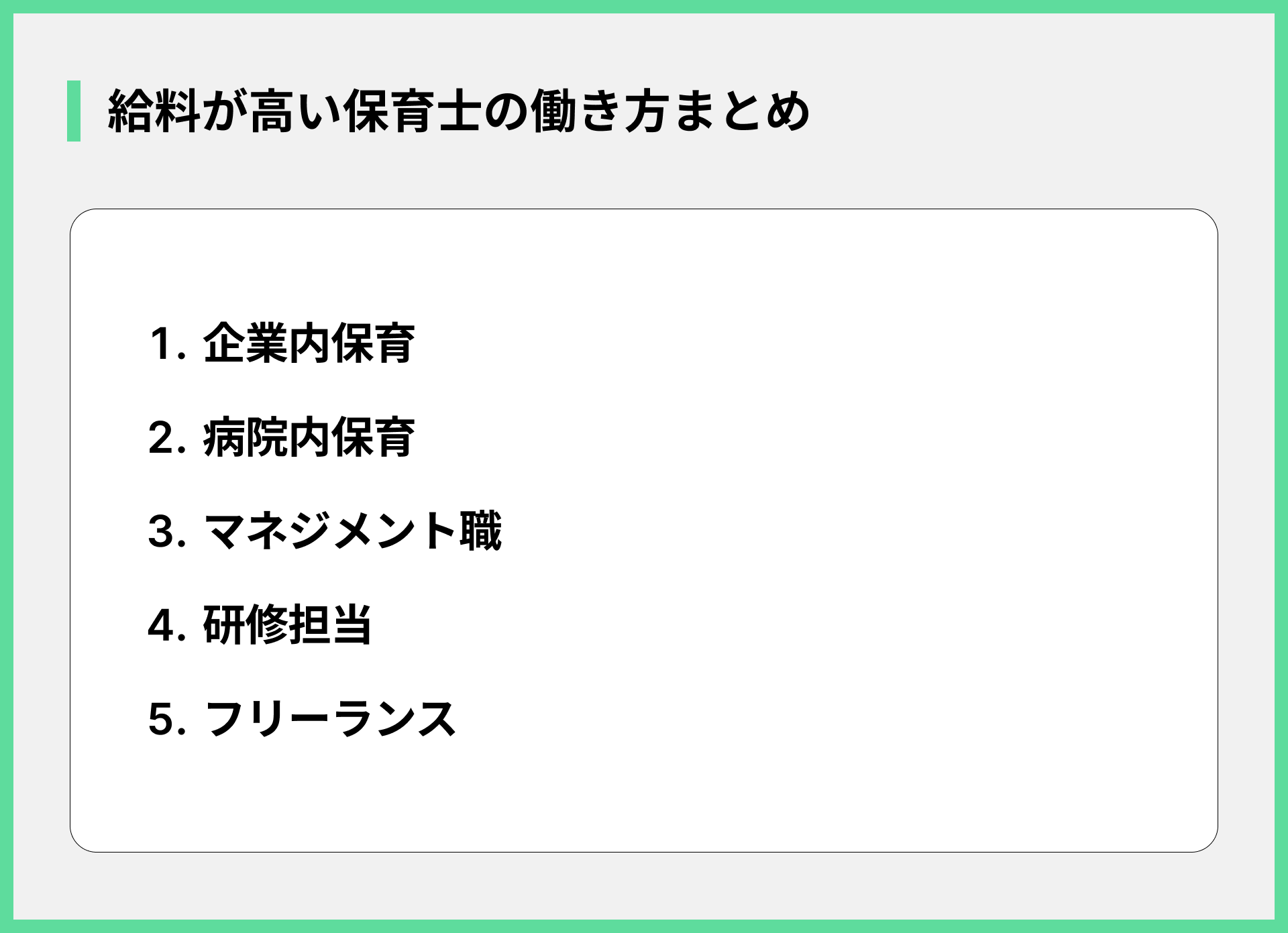 給料が高い保育士の働き方まとめ
