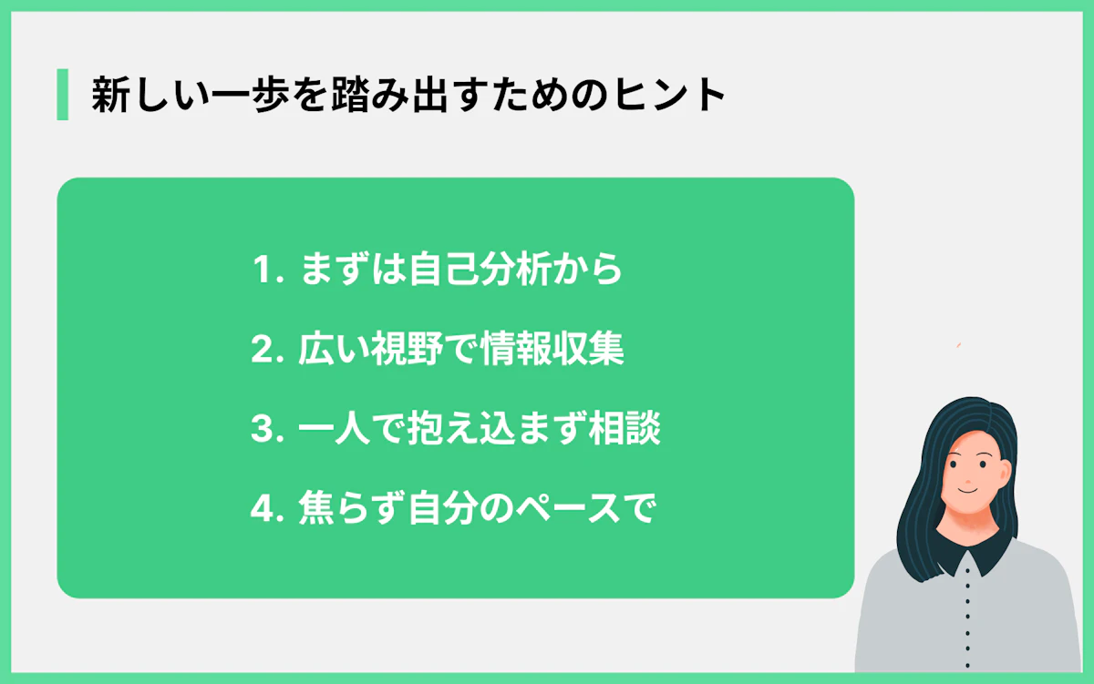 新しい一歩を踏み出すためのヒント