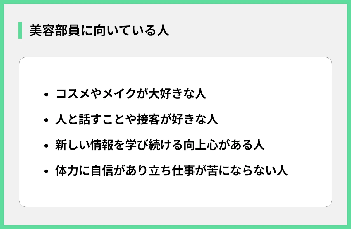 美容部員に向いている人