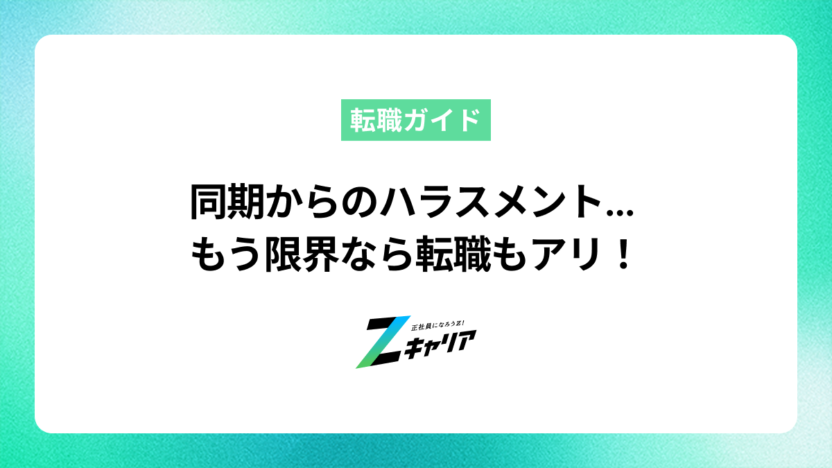 同期からのハラスメント対処法｜限界なら転職も選択肢の一つ