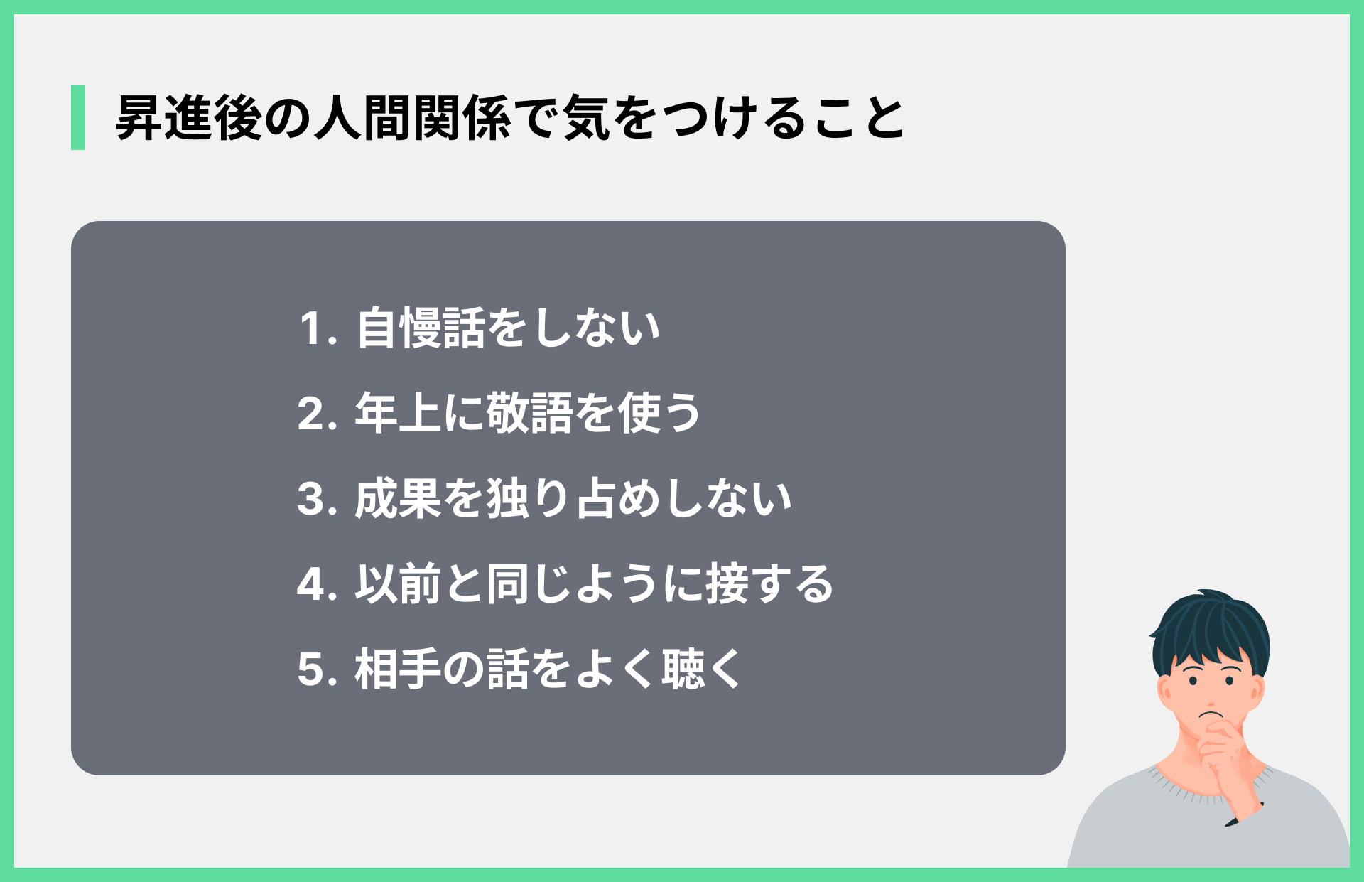 昇進後の人間関係で気をつけること