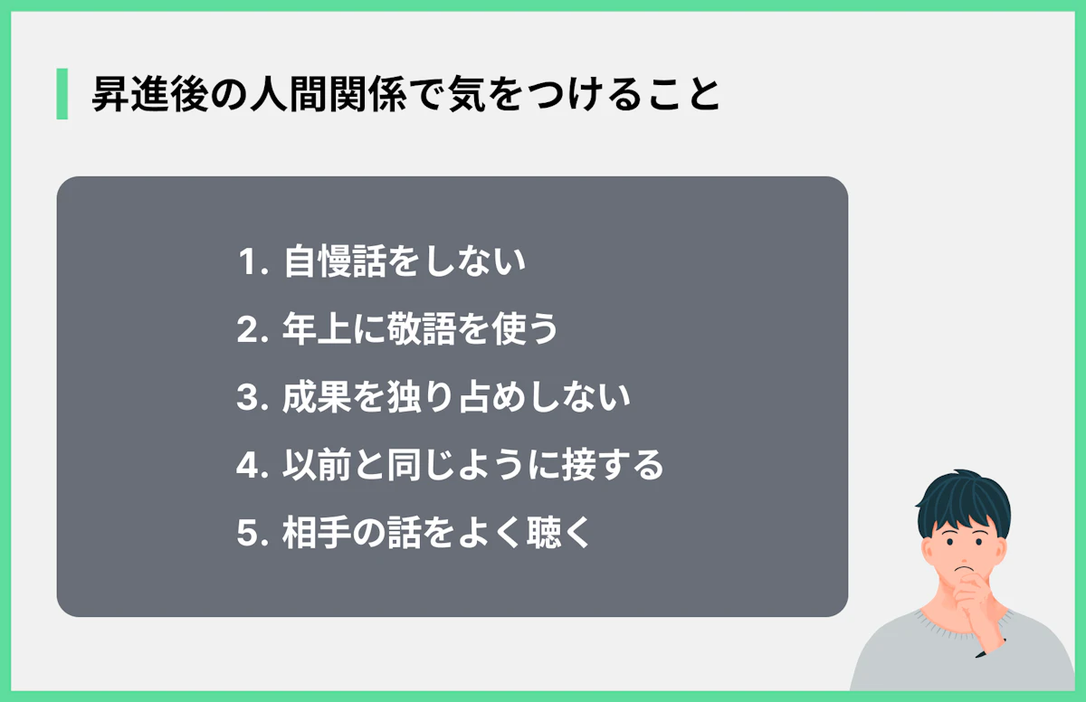 昇進後の人間関係で気をつけること
