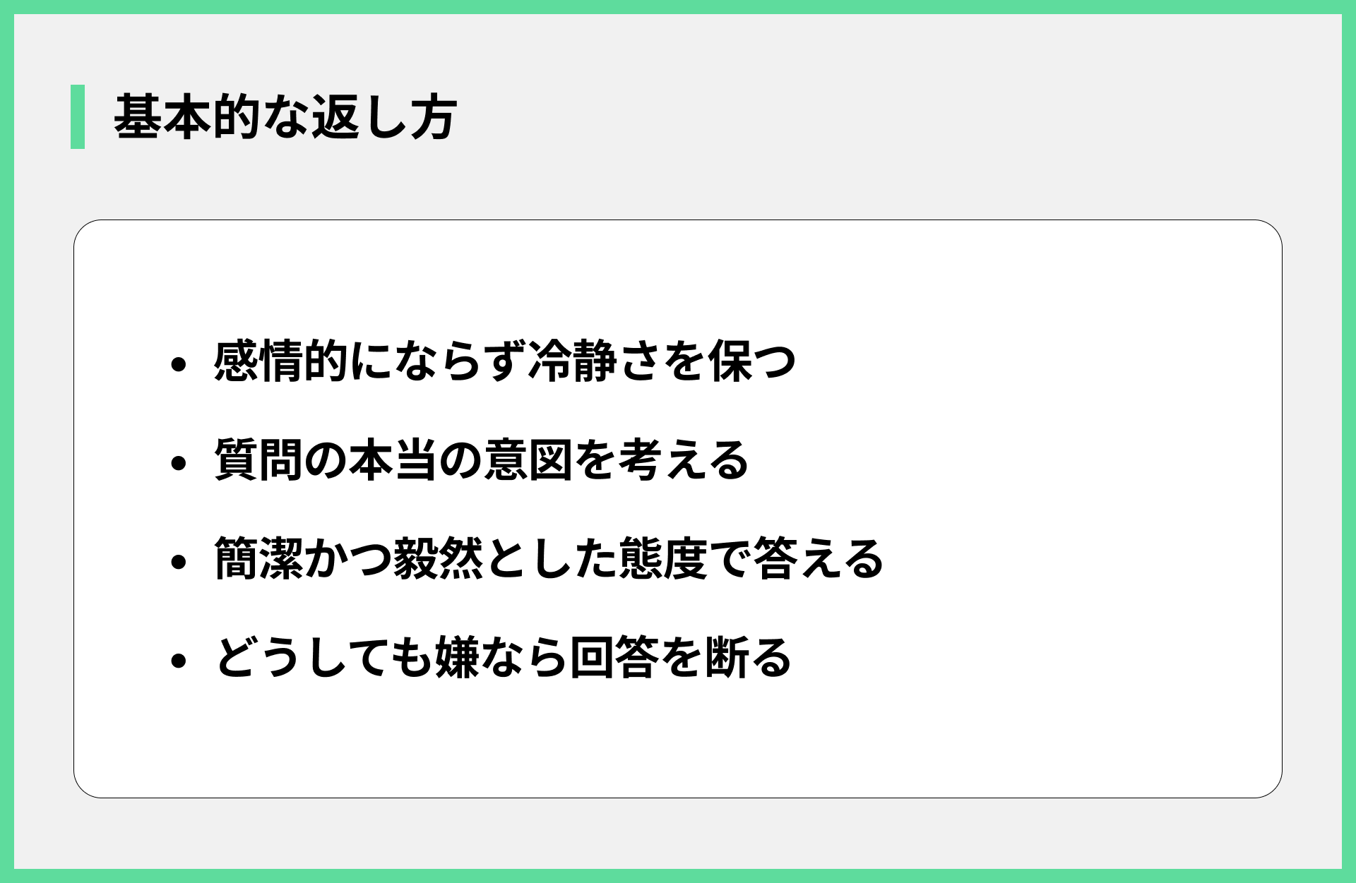 基本的な返し方