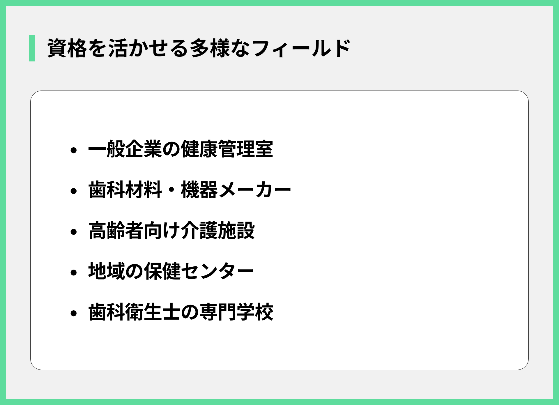 資格を活かせる多様なフィールド