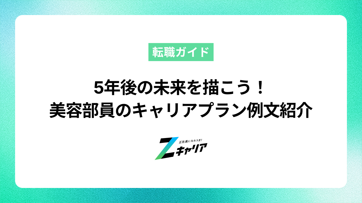 美容部員のキャリアプラン例文｜5年後の未来を描く作成術と選択肢