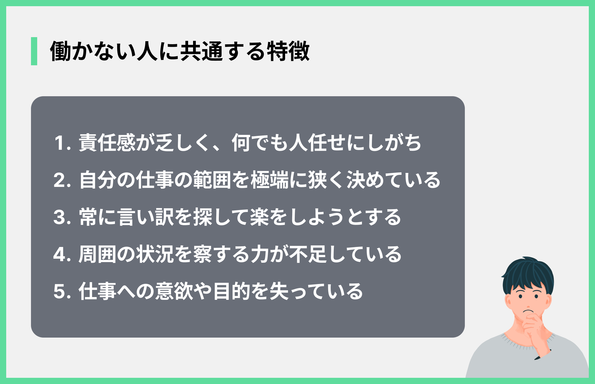 働かない人に共通する特徴