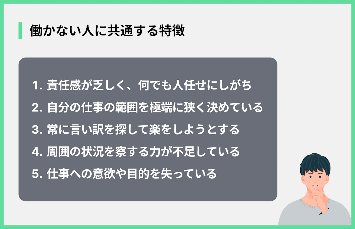 働かない人に共通する特徴