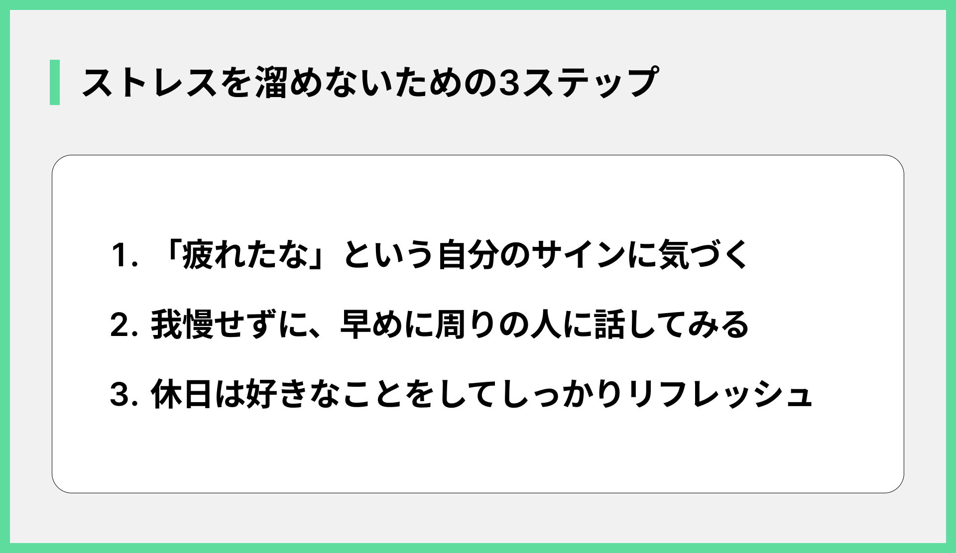 ストレスを溜めないための3ステップ