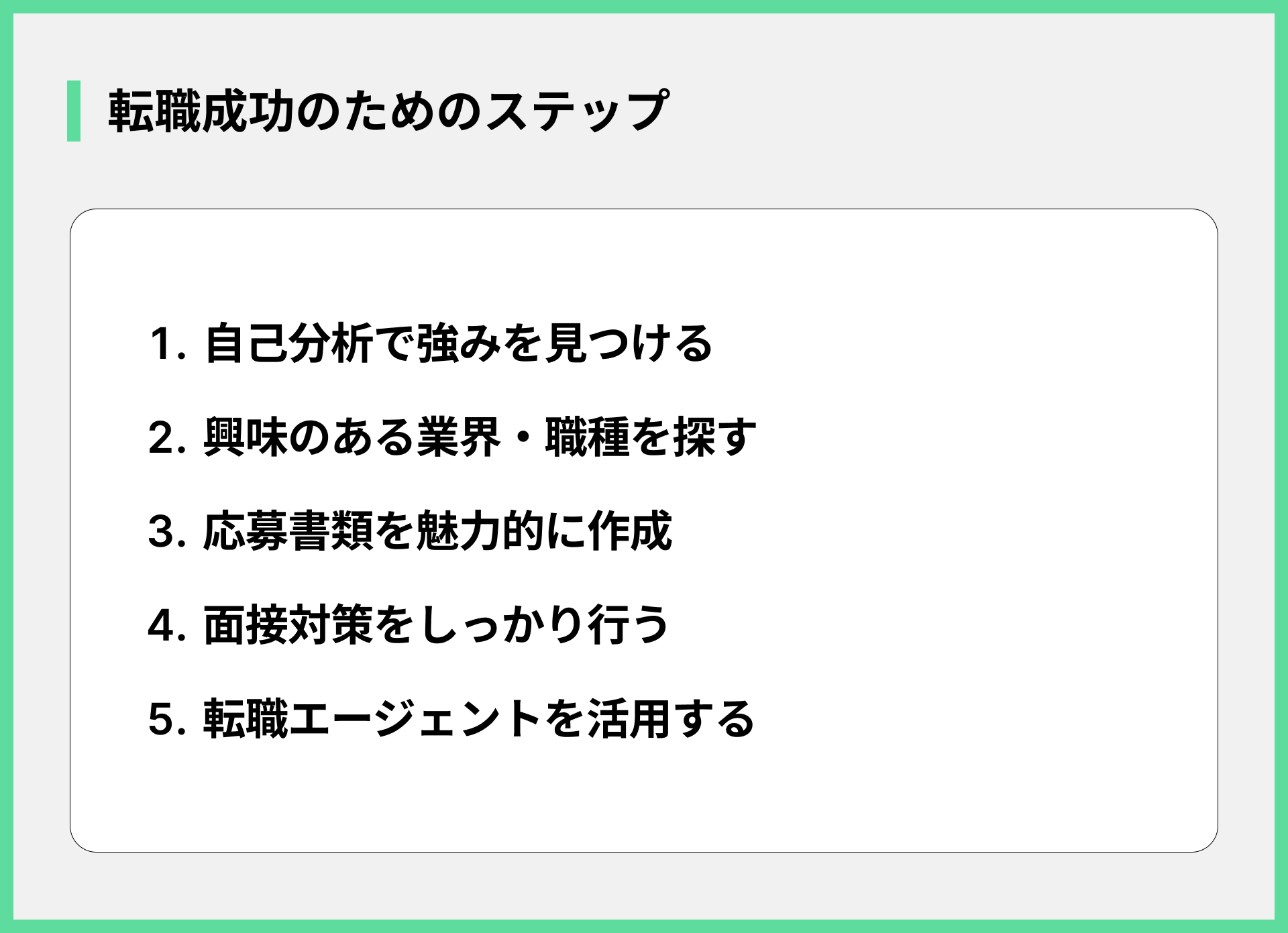 転職成功のためのステップ