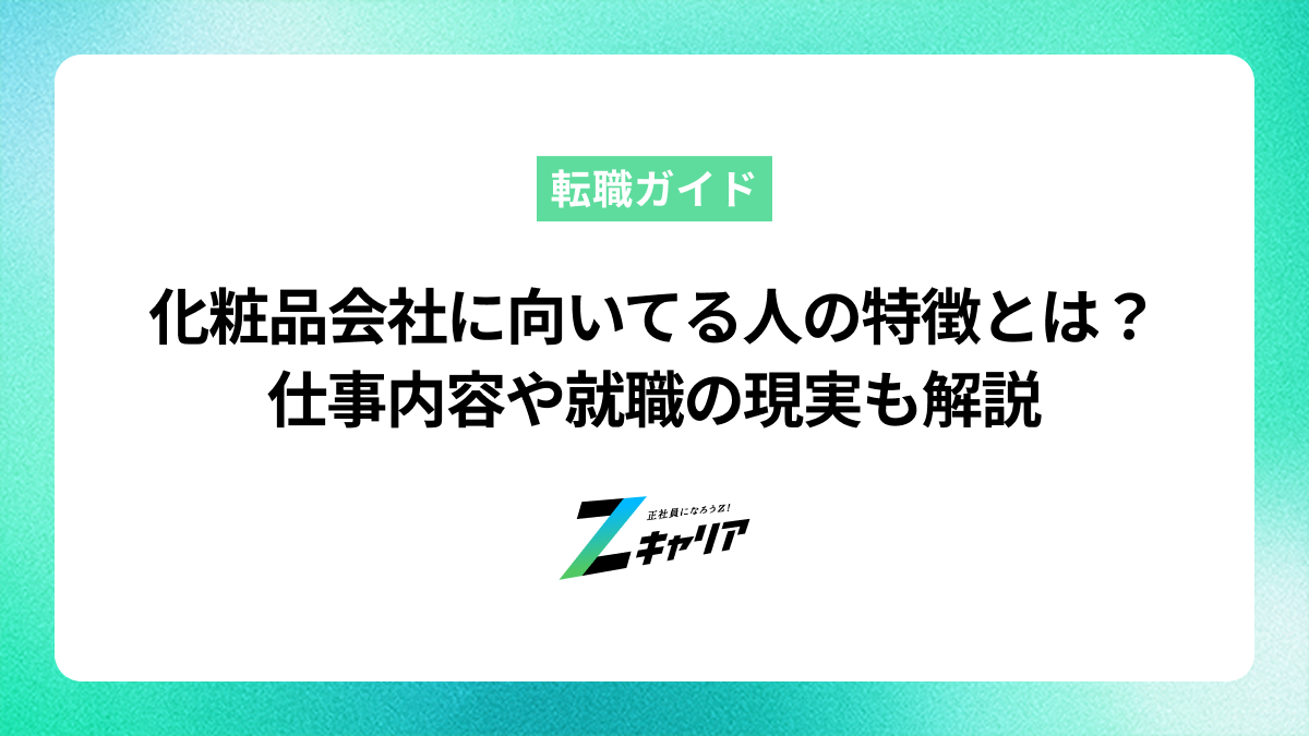 化粧品会社に向いてる人の特徴とは？仕事内容や就職の現実も解説