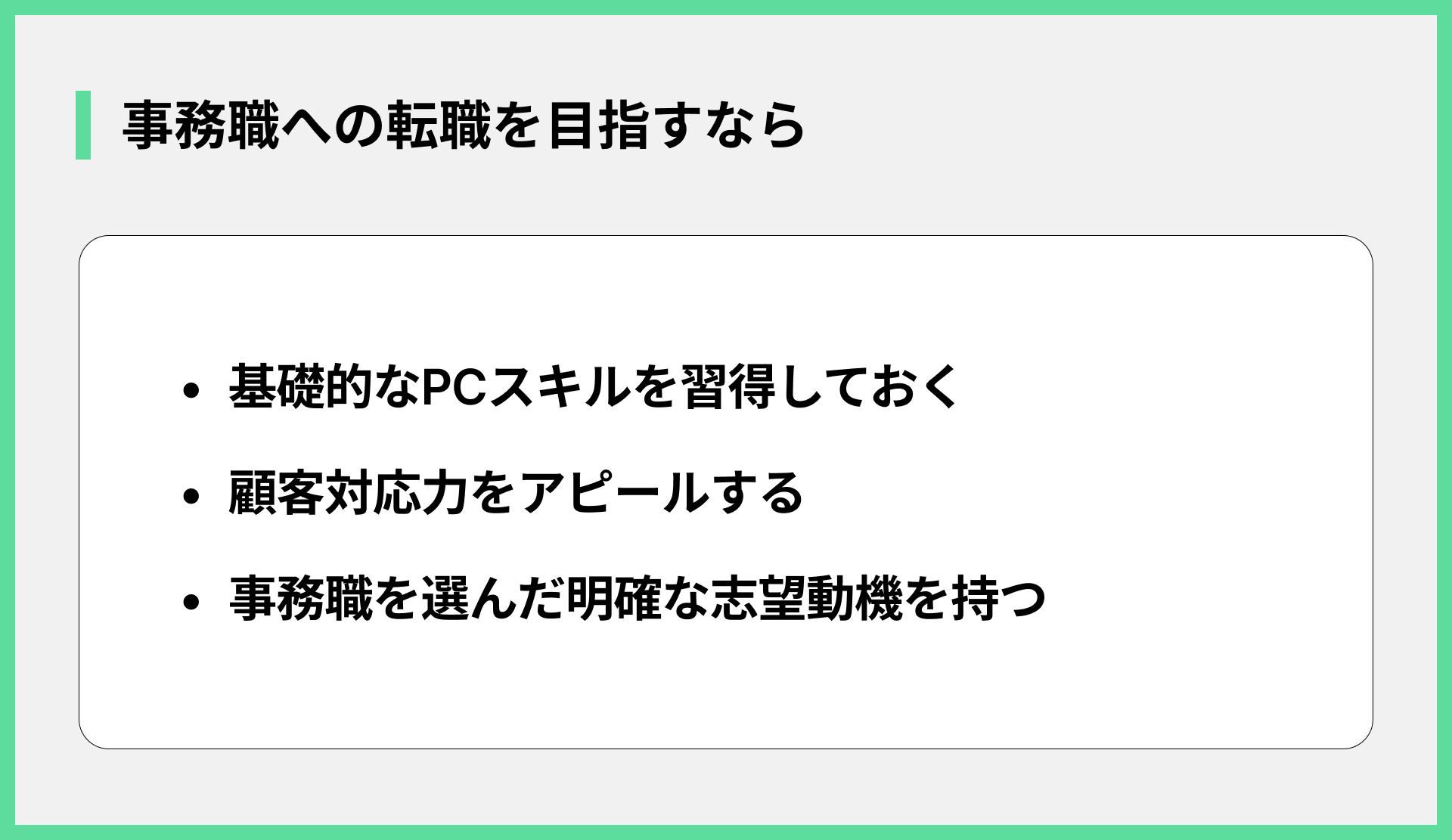 事務職への転職を目指すなら