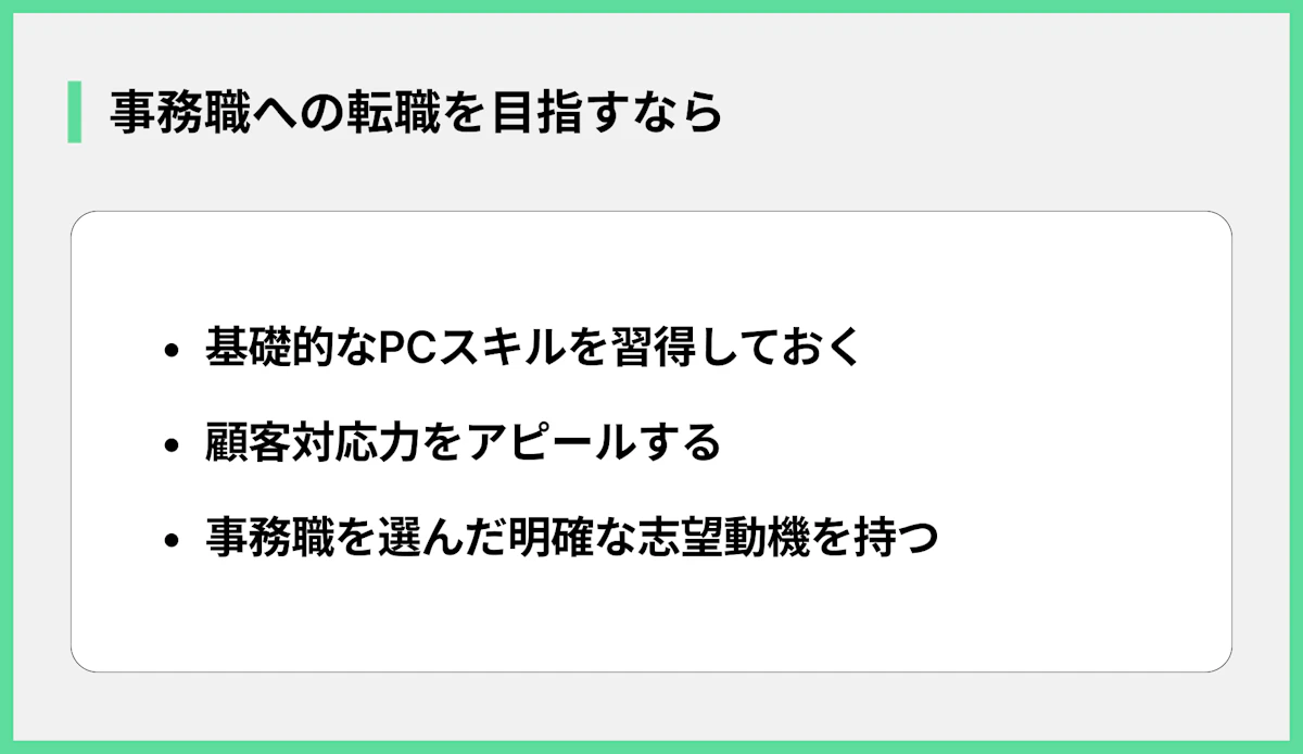 事務職への転職を目指すなら
