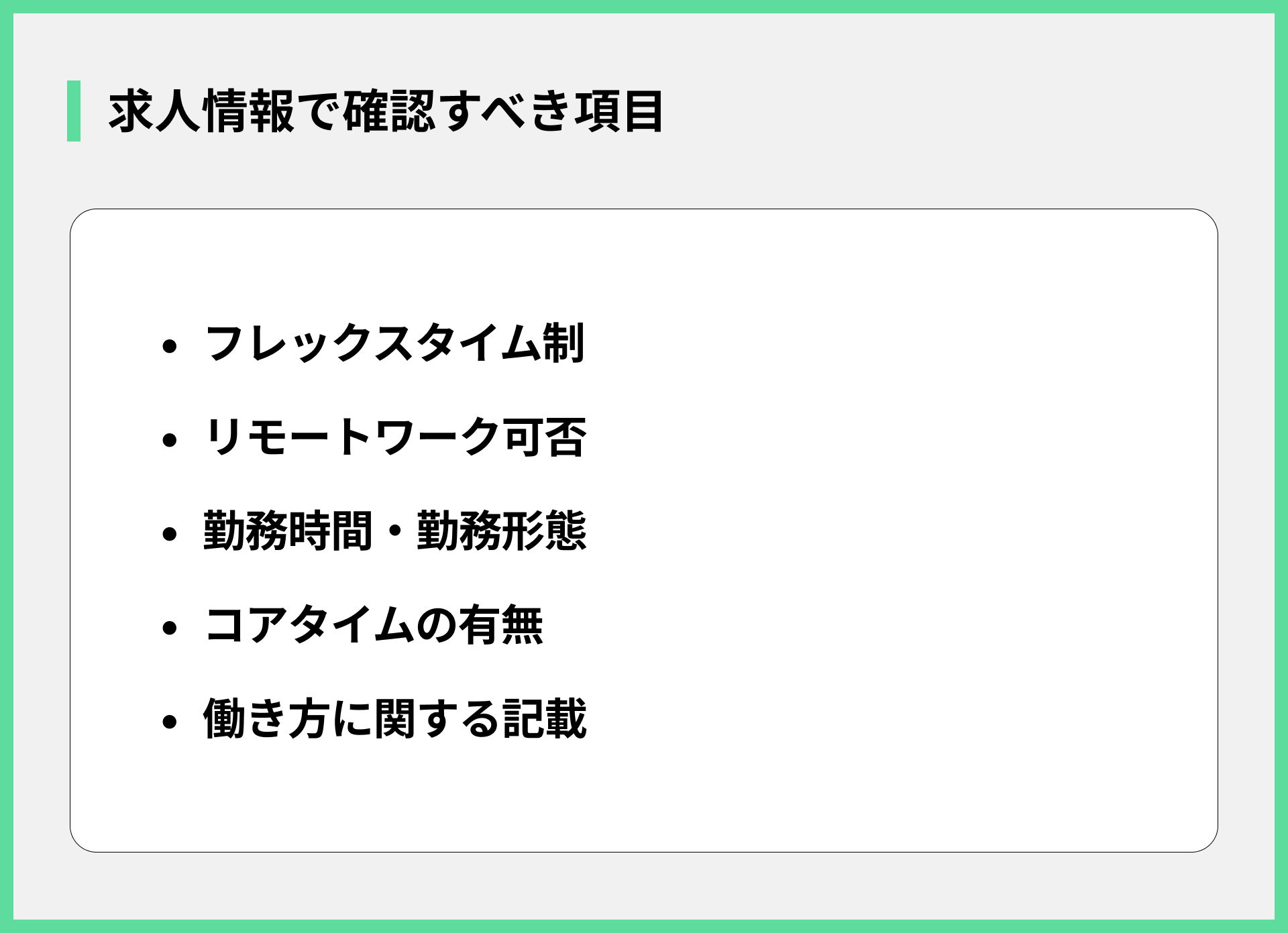 求人情報で確認すべき項目
