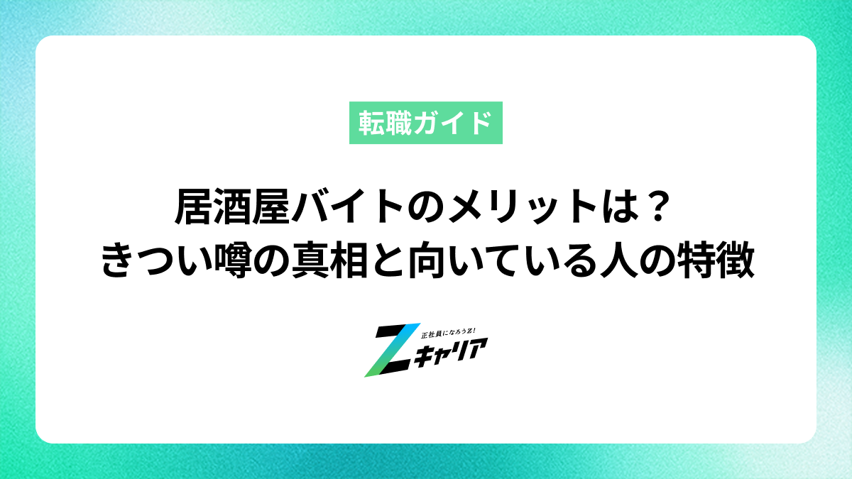 居酒屋バイトのメリットは？きつい噂の真相と向いている人の特徴