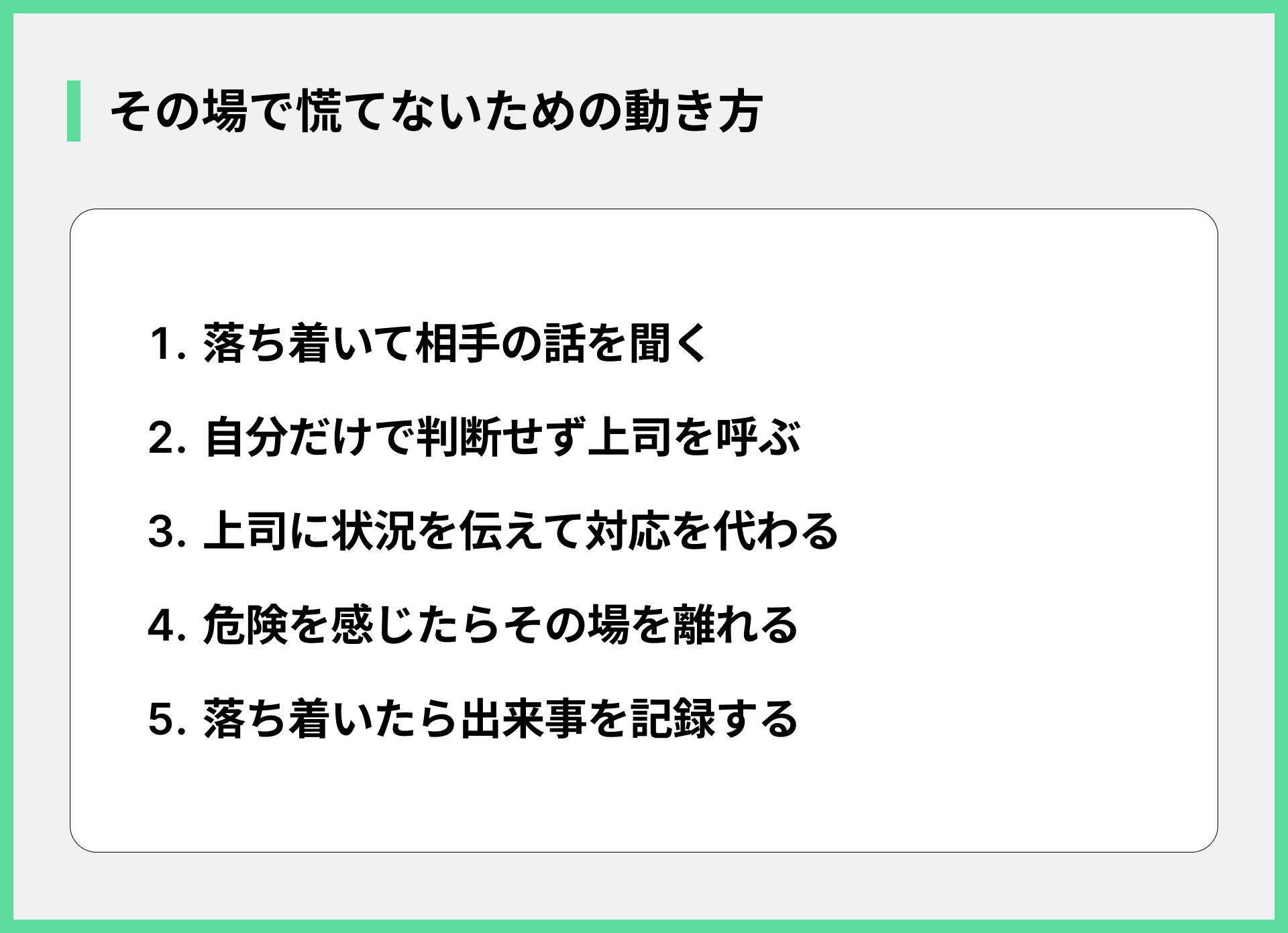その場で慌てないための動き方