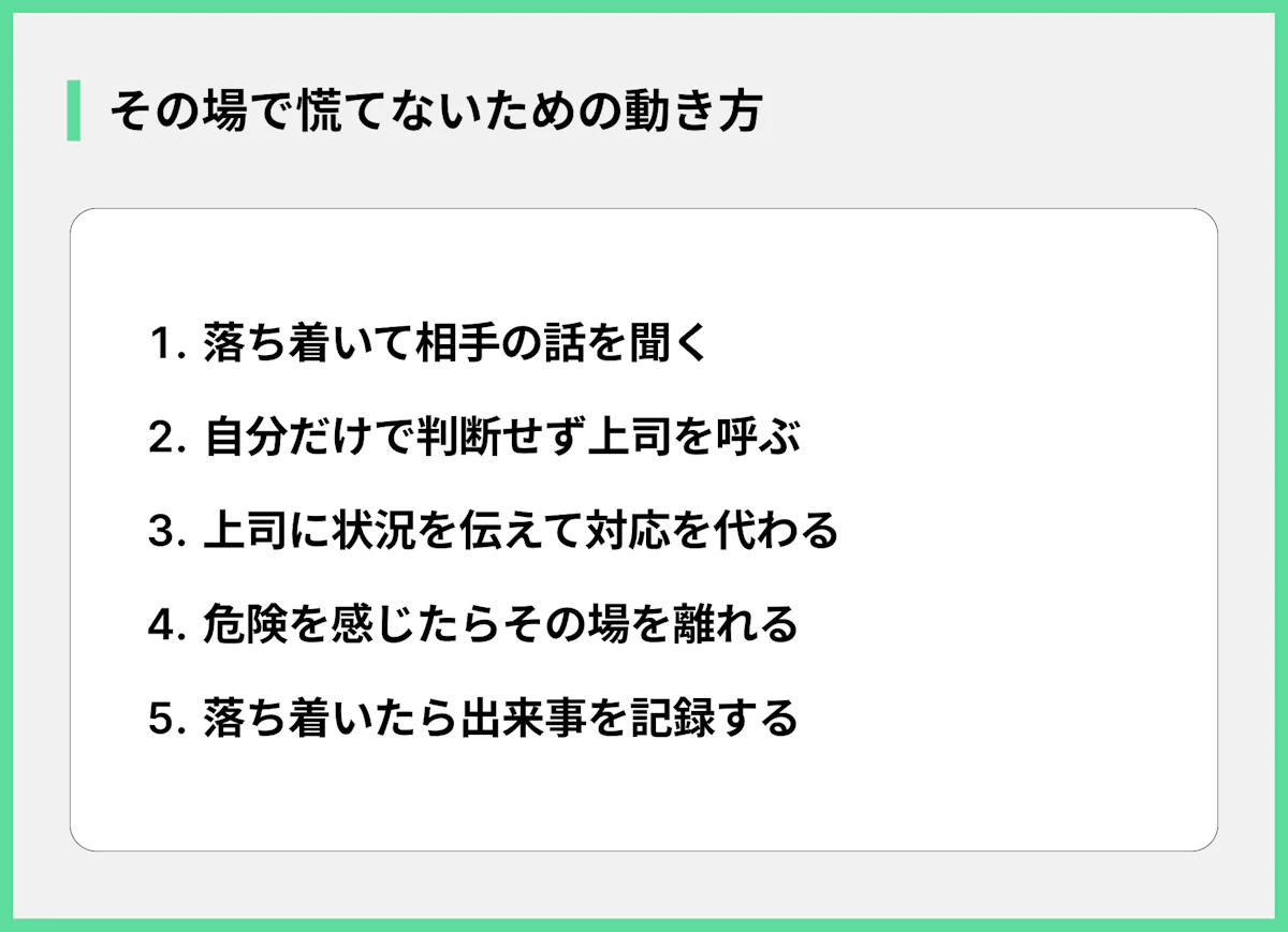 その場で慌てないための動き方
